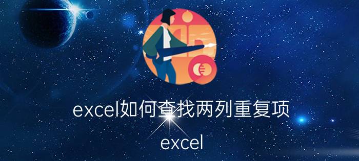 excel如何查找两列重复项 excel 两列数据查找相同值对应的位置？